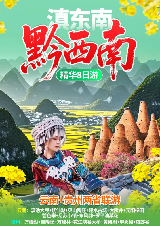 两省连游 ！【云贵连游】￥3800 滇东南黔西南精华双飞8日游