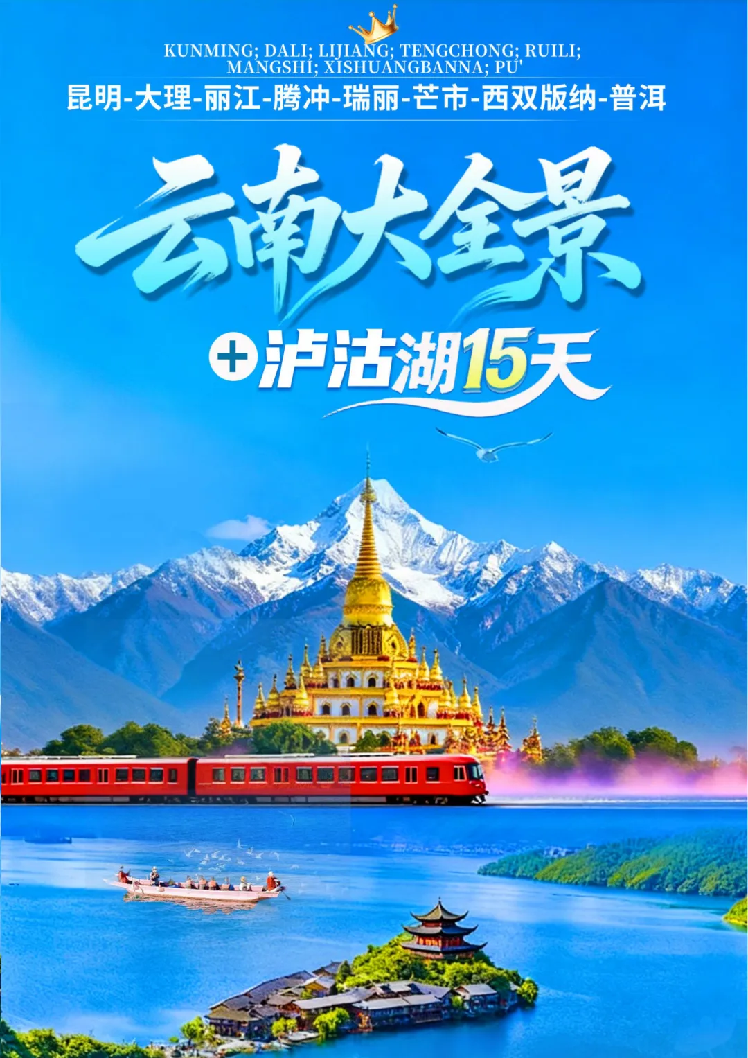 纯玩‼云南空调专列全景15天-3599起，一次畅游昆明/保山/芒市/瑞丽/腾冲/大理/丽江/泸沽湖/西双版纳等，专列游云南节省30小时汽车车程