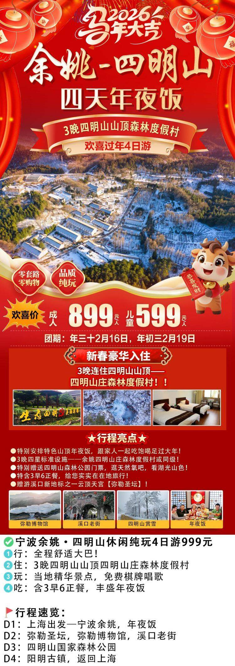 🐎《和-‌‌马到成功》宁波-余姚899起『四明山上过大年』弥勒圣坛祈福，100%住四明山森林公园内，3早6正餐全含，豪华年夜饭，赠送棋牌·卡拉OK娱乐，看雪景