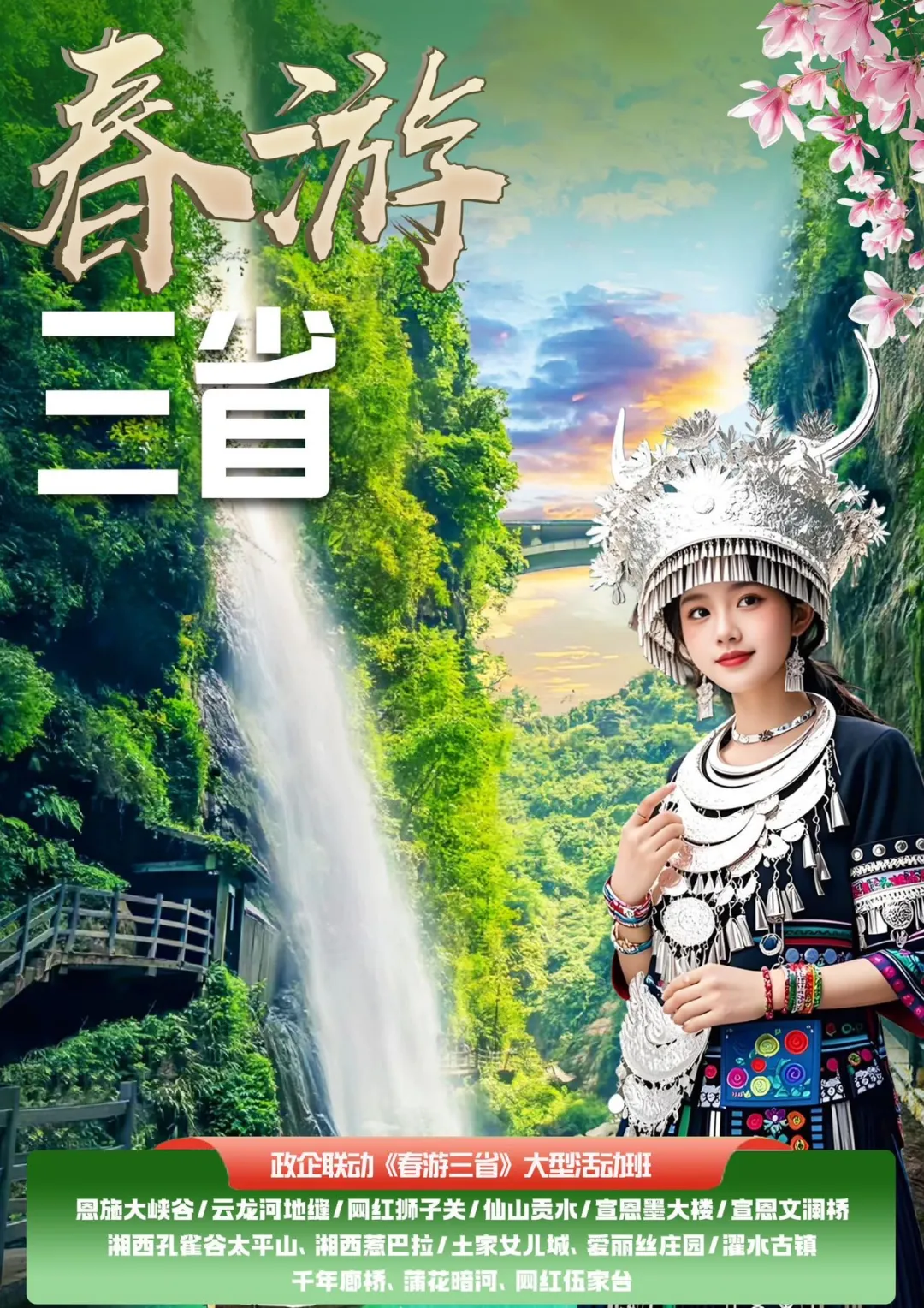 政企联动【春游三省·恩施大型活动】1599起❤动卧7日/双动5日游❤入住商务酒店，升级3大特色美食❤恩施大峡谷~云龙河地缝~狮子关~仙山贡水~爱丽丝庄