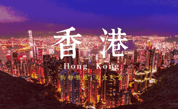 【金牌港澳】双飞5日-优秀领队带你周末玩转香港海洋公园|香港进澳门出 不走回头路·精致小团 –