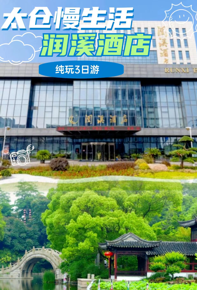 潮起长江，梦栖太仓【太仓|润溪酒店】439元3日纯玩，含2自助早4正餐，免费棋牌/唱歌！游沙溪古镇、南园、金仓湖、浏河+郑和公园