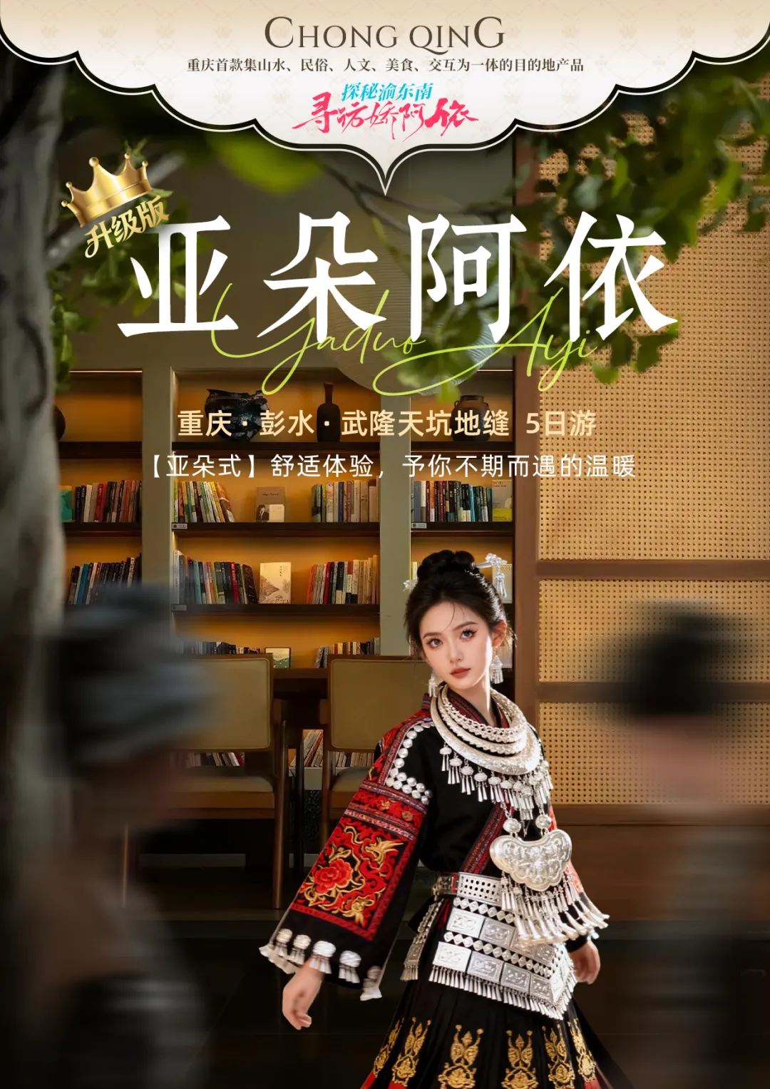 【寻访娇阿依~亚朵阿依】天坑三桥-龙水峡地缝-乌江画廊-龚滩古镇-阿依河-蚩尤九黎城-轻轨穿楼-解放碑-洪崖洞-南滨路夜游双飞5日游