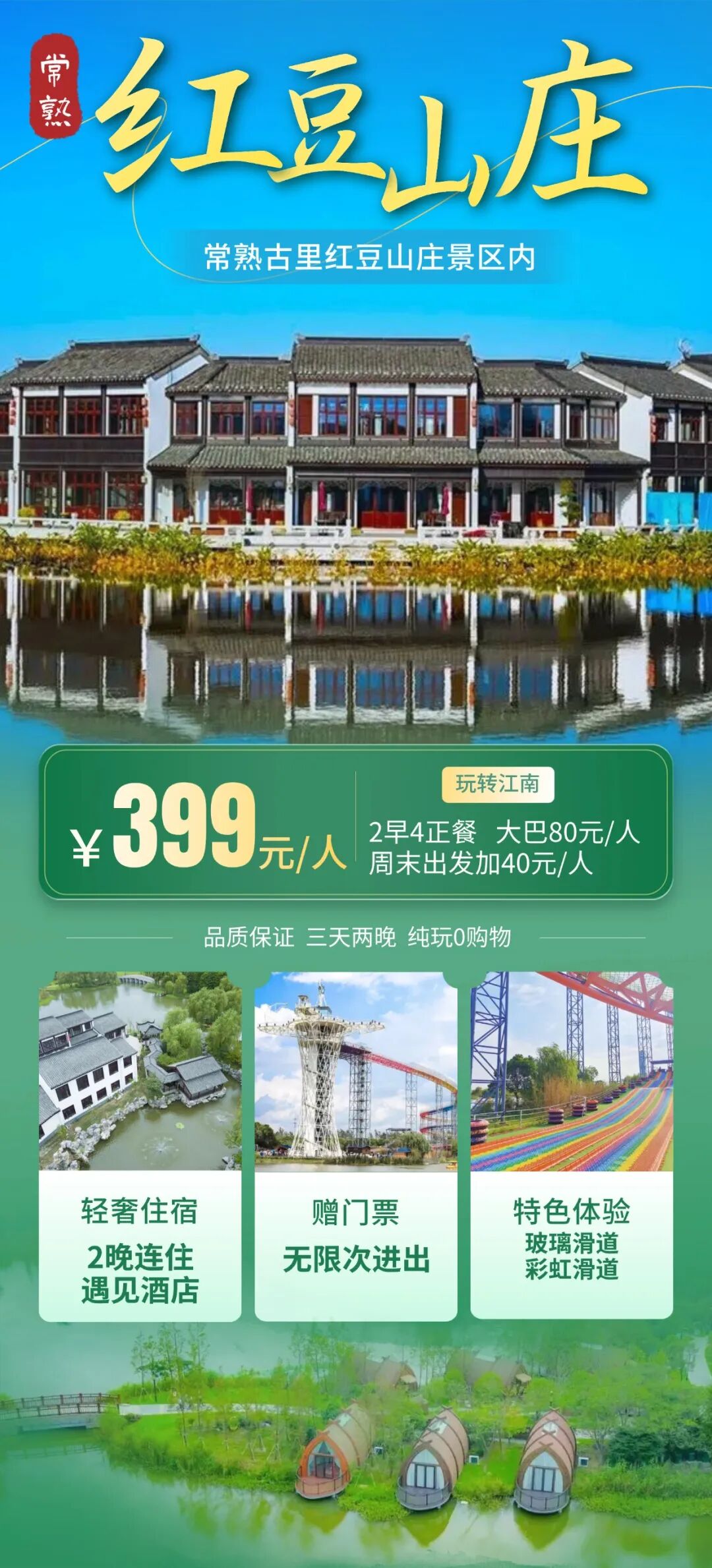 【常熟｜红豆山庄】纯玩3日游399元｜赠2早4正餐，含景区大门票/无限次进出。免：棋牌唱歌！毗邻沙家浜景区！