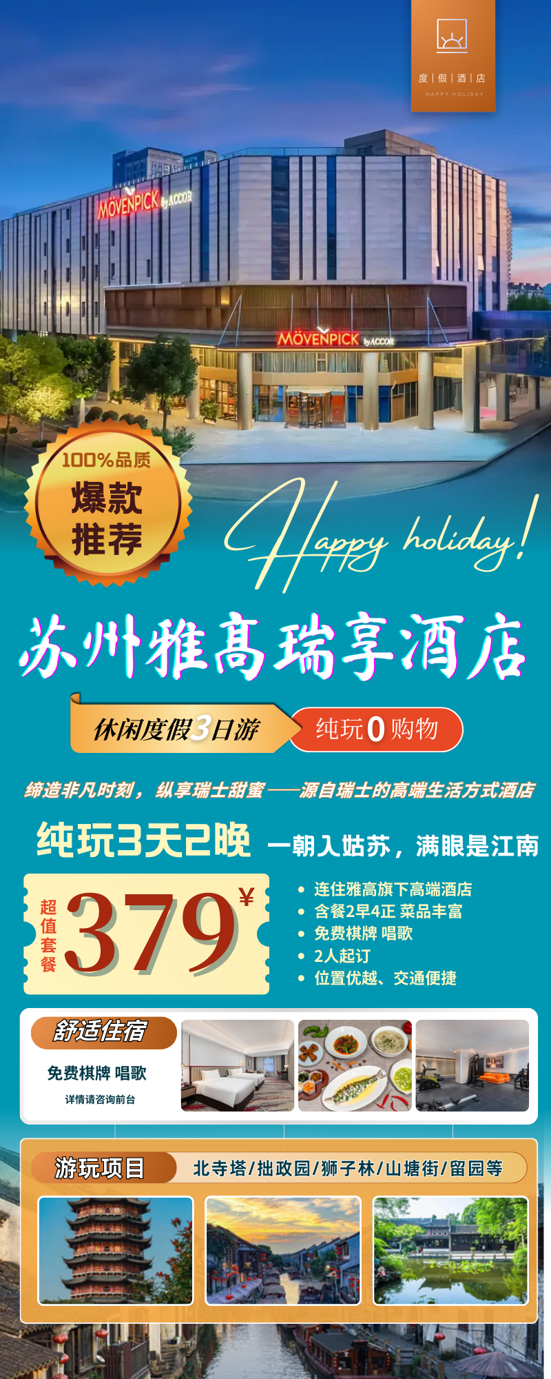 2人起订！一朝入姑苏，满眼是江南~『苏州雅高瑞享酒店 三日379元/人』含餐2早4正 免费棋牌 唱歌  游北寺塔-拙政园-狮子林-山塘街等