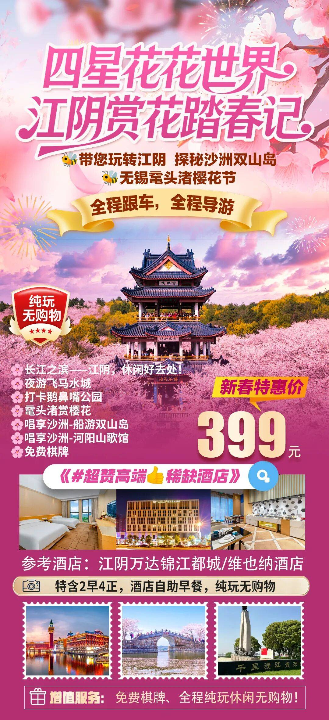 无锡江阴-春日赏花『四星花花世界·鼋头渚赏樱-船游双山岛』“世界赏樱胜地”，打卡飞马水城，双山岛坐船，2早4正，自助早，纯玩3天399