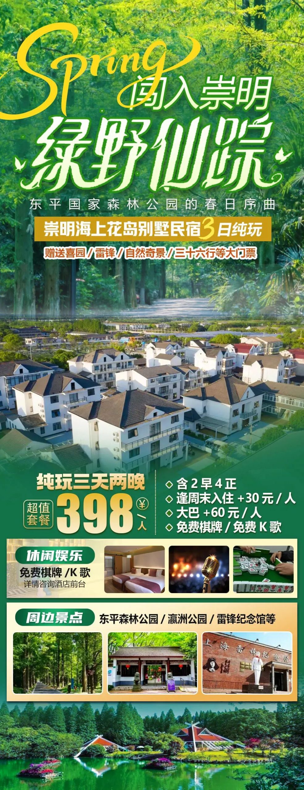 2026闯入崇明的绿野仙踪【海上花岛别墅民宿】纯玩三天仅398元，含2早4正，赠送价值百元的喜园等景点门票，免费棋牌、K歌，体验特色汤泉