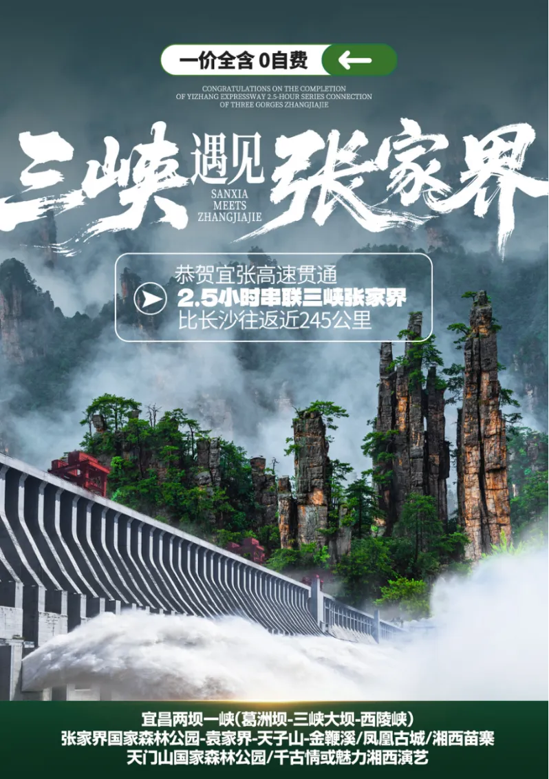 3月【三峡遇见张家界】宜昌两坝一峡（葛洲坝-三峡大坝-西陵峡）/张家界森林公园-袁家界-天子山 凤凰古城/湘西苗寨/天门山国家森林公园/千古情