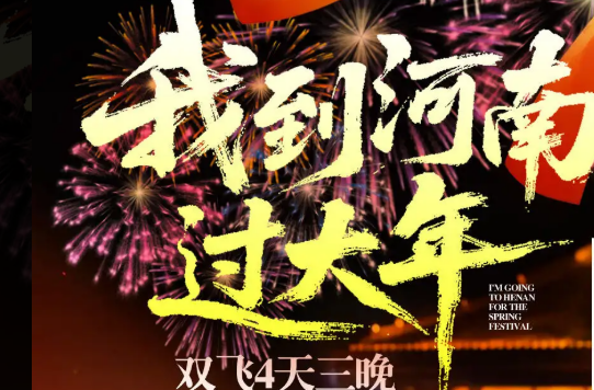 我到河南过大年初一 初二 AB线