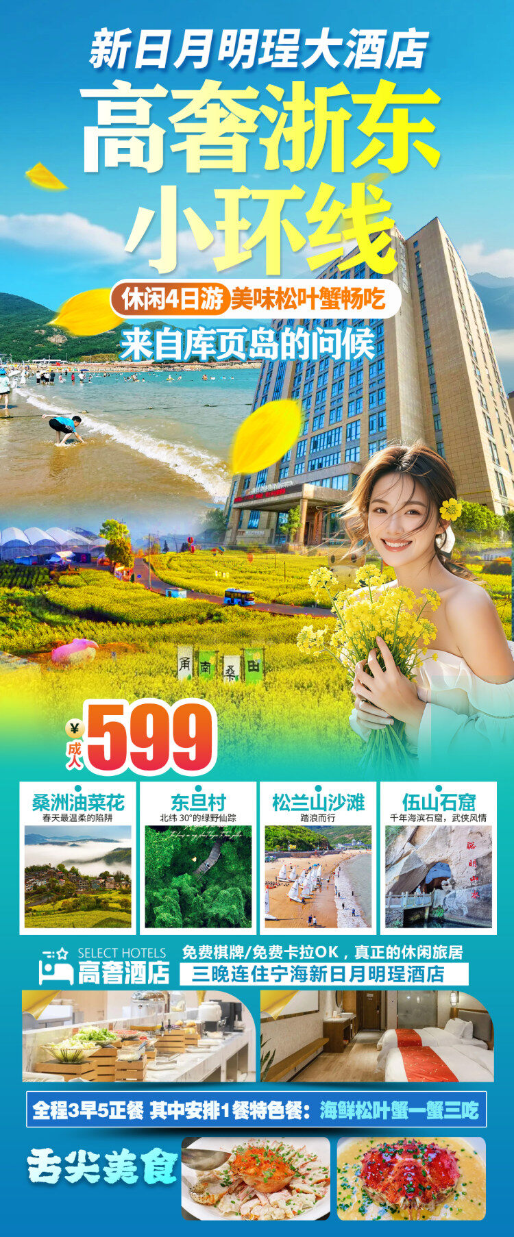宁海＆象山4日599 宁象春韵·北纬30°山海之旅【徜徉花海古镇，乐享海鲜盛宴4天3晚】三晚连住高标酒店·松叶蟹一蟹三吃·棋牌K歌免费玩·油菜花｜古镇｜沙滩｜石窟，一站式打卡，度假首选