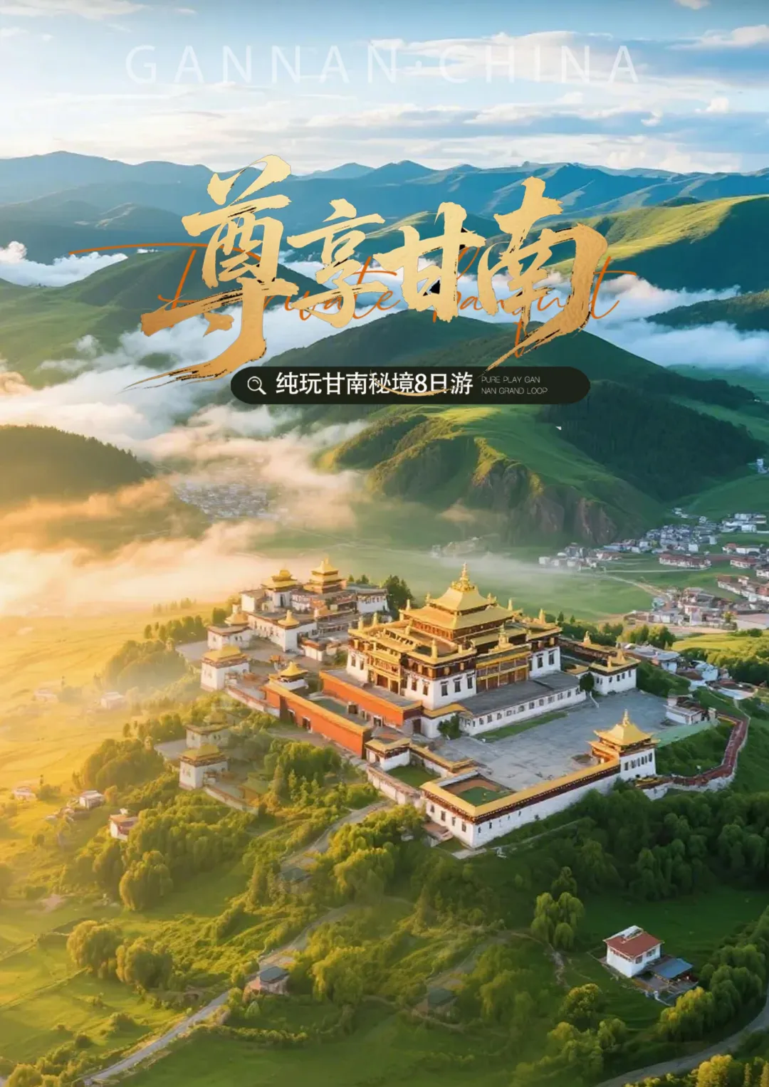 丨尊享甘南.2+1车丨3钻+4钻丨天水●陇南●甘南● 莲宝叶则丨双卧10日游