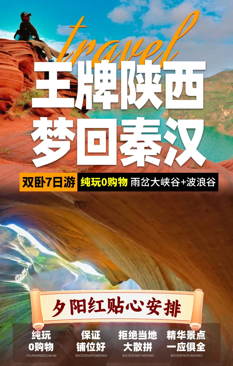 2026年爆款全景陕西2+1陆地头等舱❤雨岔大峡谷+波浪谷双卧7日游2199元/人起 纯玩0购物，上海自组团