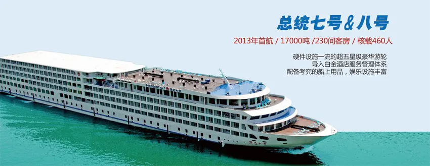 【总统邮轮】2026年3480元❤️17000吨超五星奢华之旅，纯玩无购物，壮丽长江三峡+魅力重庆动去卧回7日游