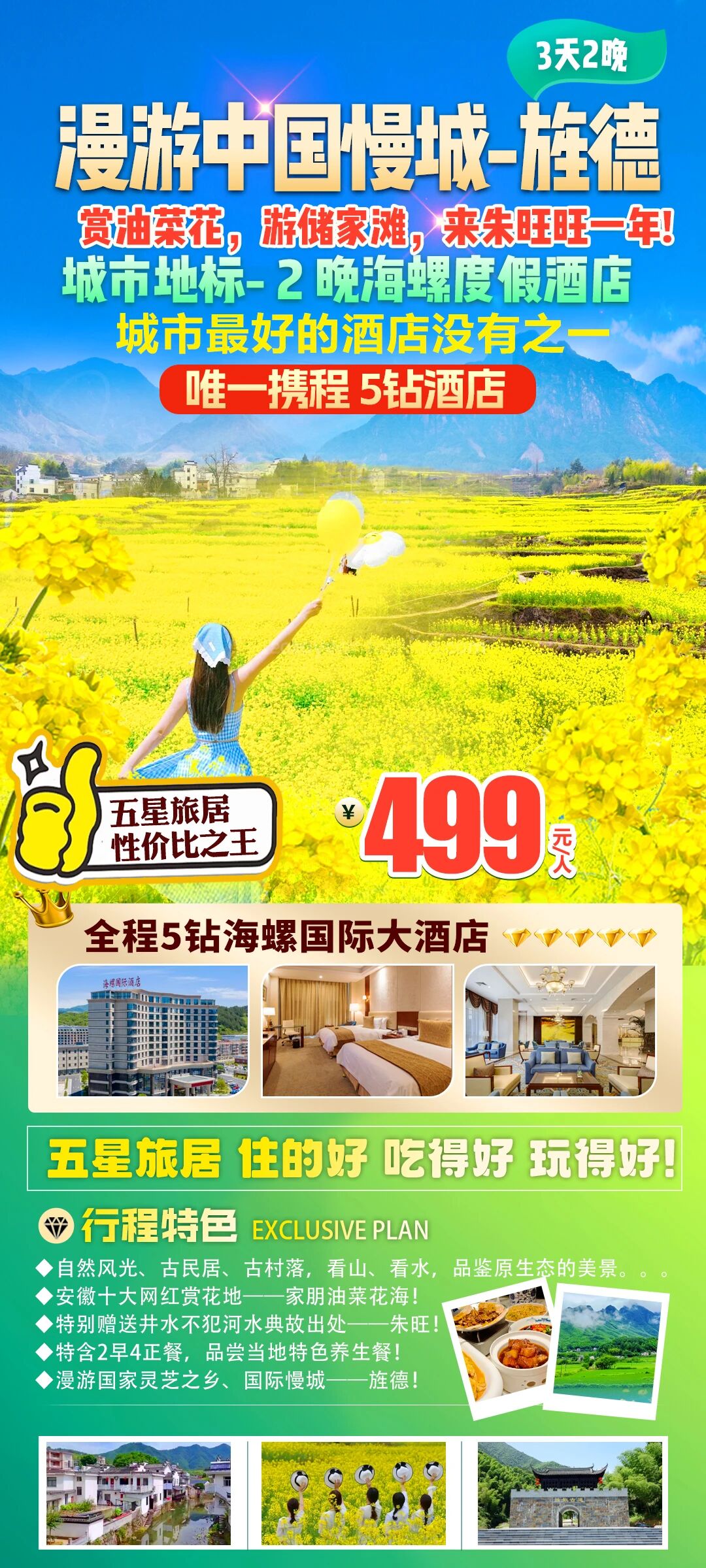 赏花天花板🔆梯田花海·烟雨皖南！499『携程5钻海螺~城市地标』旌德绩溪3日，徜徉家朋油菜花海！2晚地标5钻酒店连住，旌歙古道·储家滩·朱旺，2早4正，徽菜发源地正宗徽菜