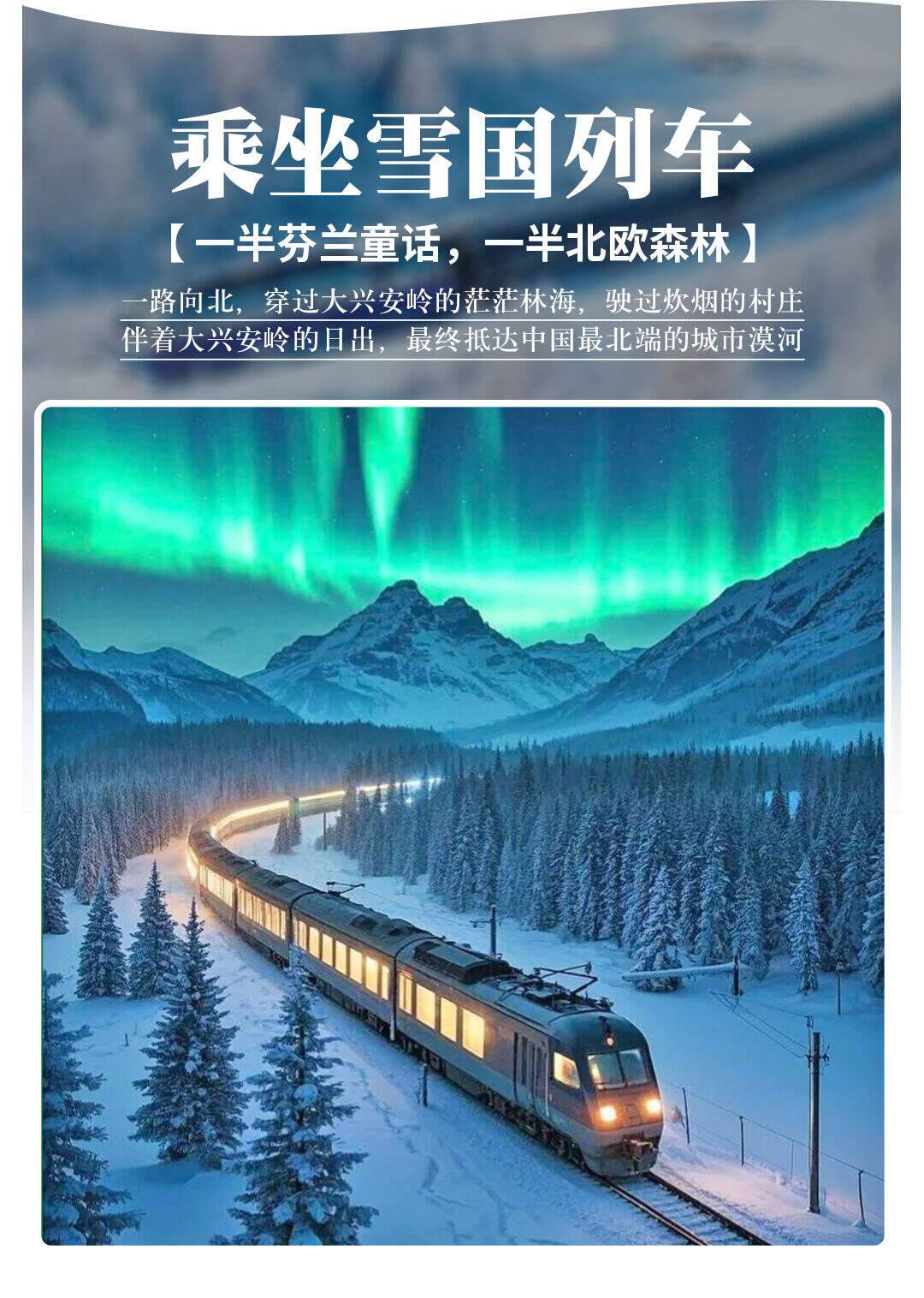 【漠河寻北】2-8人拼小团，真正极北深度纯玩之旅，芬兰童话&中俄边境&寻找极光，哈尔滨东北虎林园/漠河/北红村/北极村/圣诞村，驯鹿部落撩萌鹿