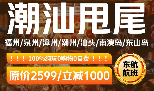 潮汕甩尾5天，免费升级飞机班，一价全含玩遍5城2岛3湾，住携程钻级酒店/吃潮汕牛肉火锅/乘船出海观蚝田/民国茶馆品茶听曲