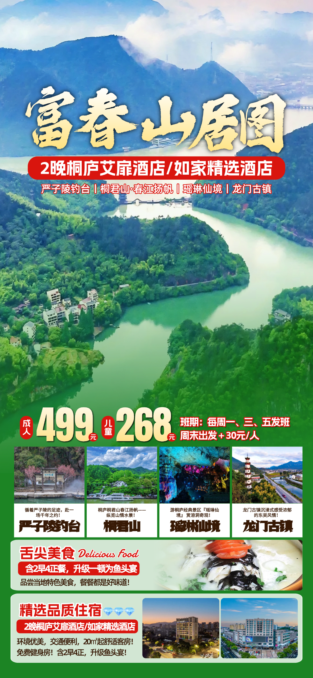 现实版富春山居图◆游严子陵钓台&桐君山·春江扬帆&瑶琳仙境『2晚桐庐艾扉酒店/如家精选酒店』2早4正，升级鱼头宴◆限时特惠3日游499元/人
