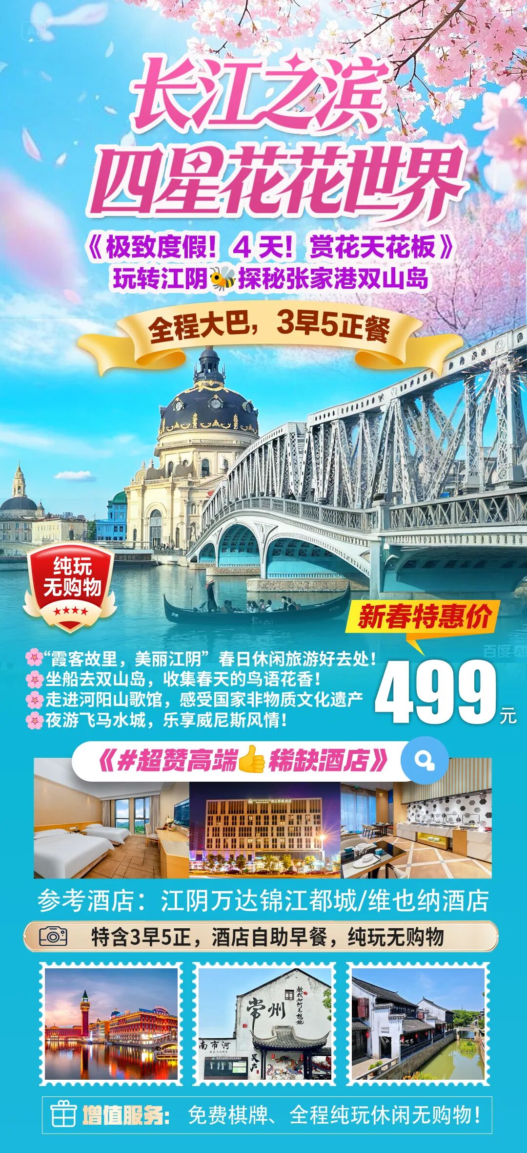 龙城常州·春日赏花【四星花花世界·船游双山岛】，打卡飞马水城，双山岛坐船，红梅公园3早5正，自助早，纯玩4天499