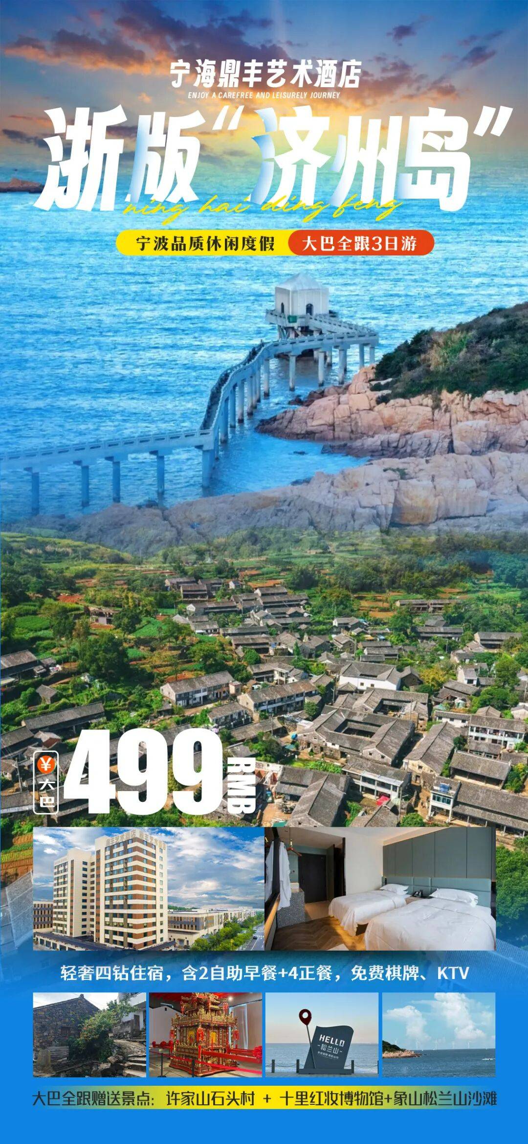 浙版“济州岛”大巴全跟3日聚｜享2早4正顿顿海鲜宴，赠4钻住宿唱歌棋牌、象山松兰山、十里红妆、许家山石头村！