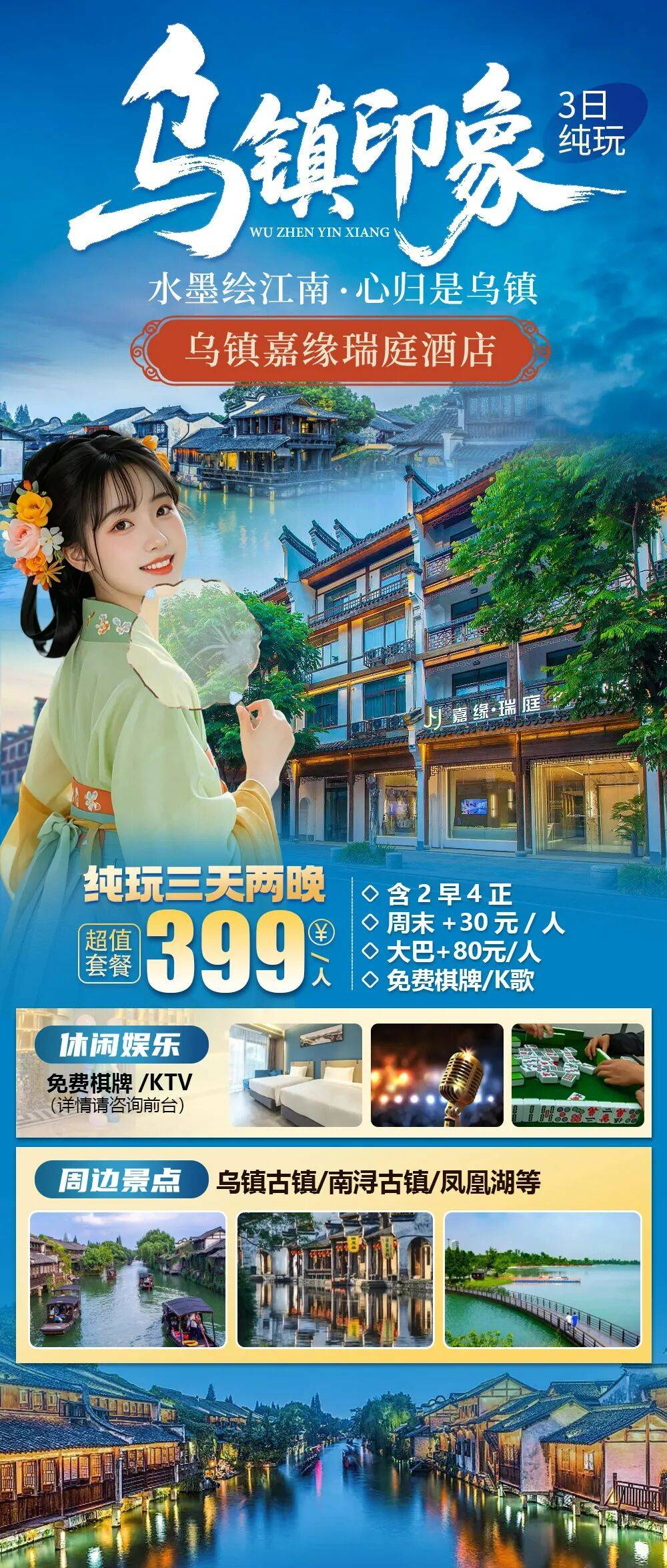 2026水墨绘江南，心归是乌镇【乌镇嘉缘瑞庭酒店(乌镇西栅景区店)】纯玩三天399元含2早4正，享免费棋牌K歌，周边南浔古镇、凤凰湖等
