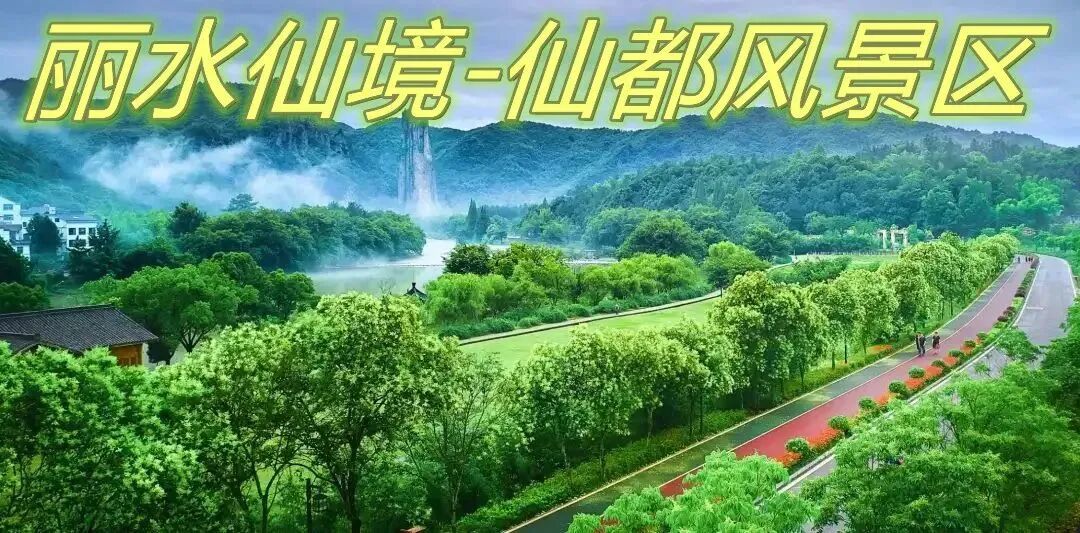 丽水仙都高档酒店四日799元·六大景区门票全部送·升级十二菜一汤·含3自助早，6正餐·畅玩六大景区•赠送棋牌·纯玩无购物