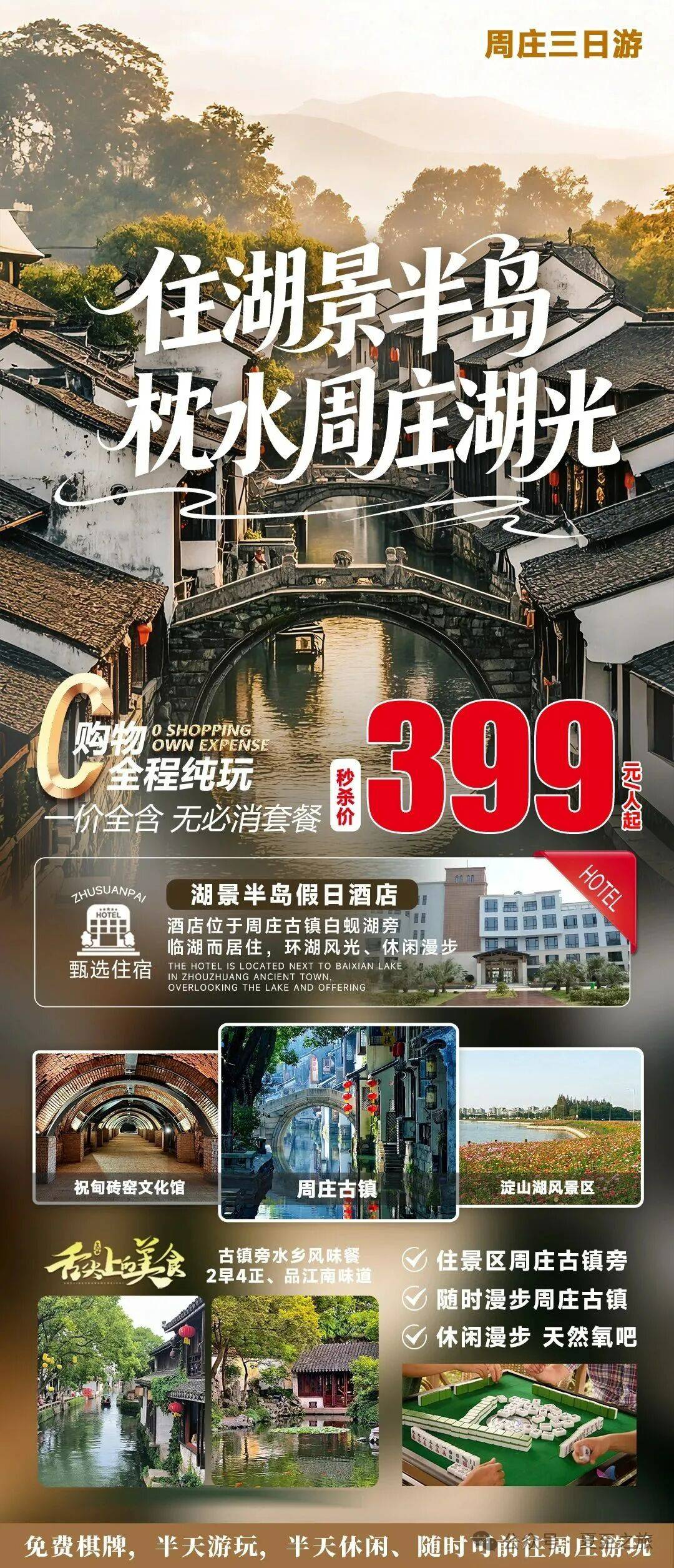 【住湖景半岛，枕水周庄湖光399元全含跟团三日游】2晚周庄古镇湖景半岛假日酒店，漫步周庄古镇、2早4正、游玩淀山湖风景区，免费棋牌！