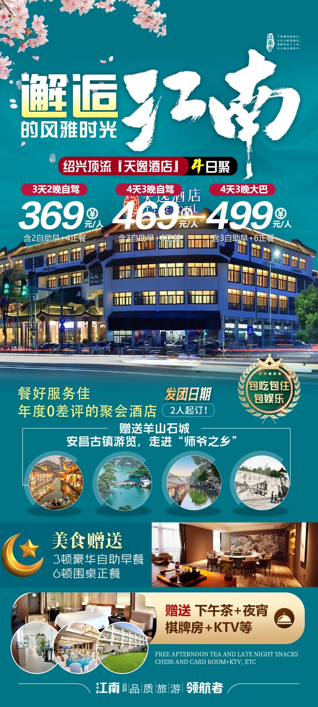 绍兴年度爆款  超火酒店式农家乐4日游499元丨餐宿0差评！免升棋牌房！赠15餐3宿含大巴，免费K歌下午茶夜宵，打卡安昌古镇、羊山石城