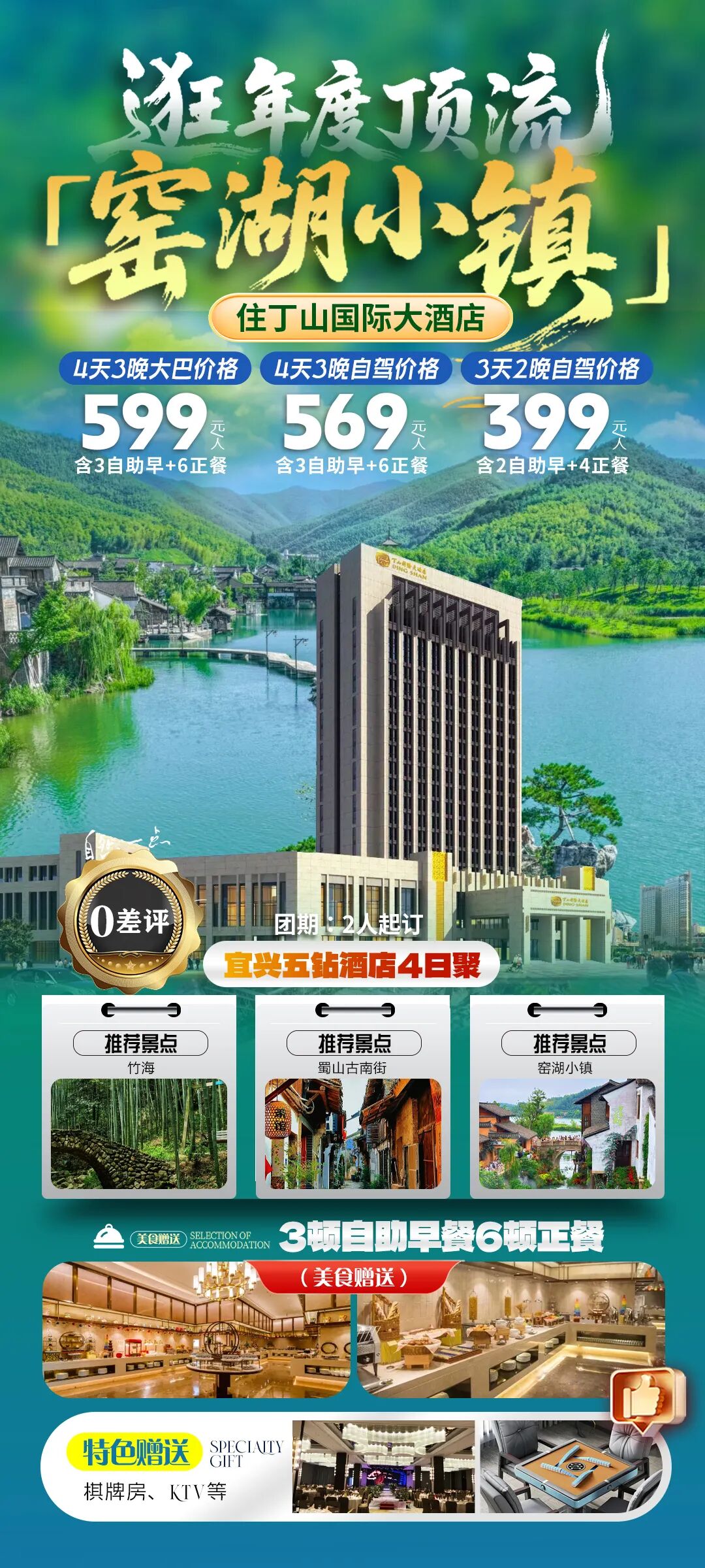 年度顶流『窑湖小镇』 紫砂陶都赴闲欢。宜兴五钻 · 丁山国际酒店4日聚会599元丨赠3自助早6正餐含大巴，免升棋牌房、KTV，好友相聚正当时