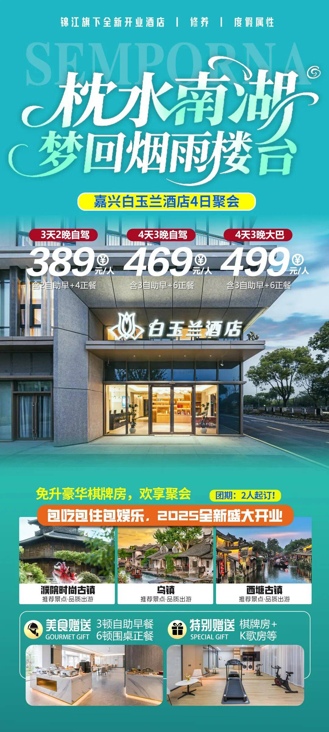 泛舟南湖  嘉兴超值4日聚会丨赠9餐含大巴499元，锦江旗下全新开业。免升棋牌房，K歌房，寻访红船，沉醉一湖江南烟雨