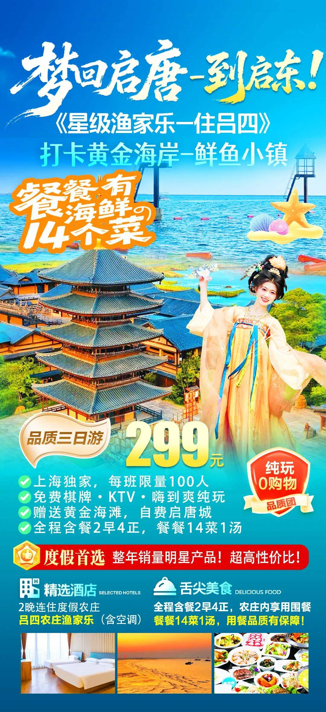 梦回启唐，到启东！299『3天星级吕四渔家乐-海鲜餐14菜』2早4正，免费棋牌KTV-赠黄金海滩，双色海，逛海鲜市场