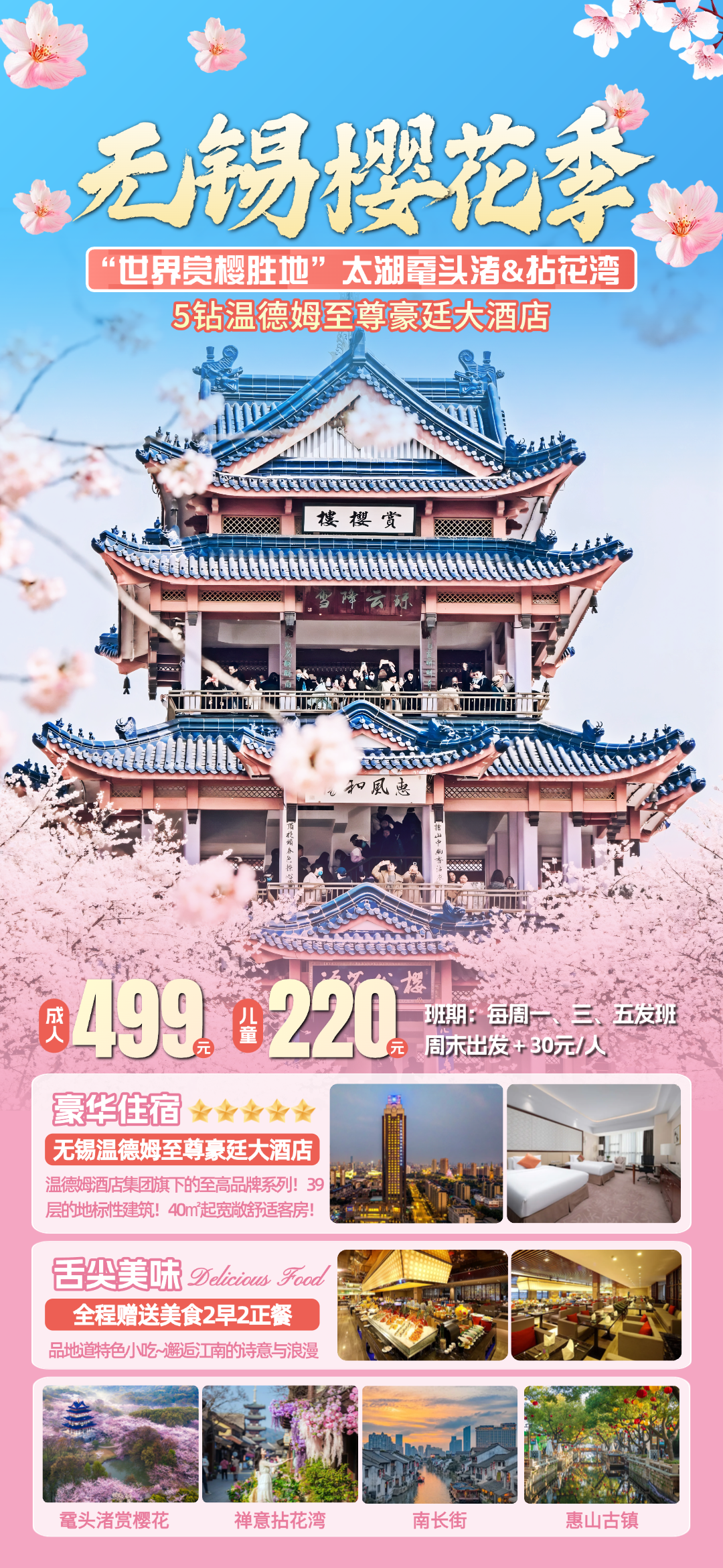 无锡樱花季◆“世界赏樱胜地”太湖鼋头渚&拈花湾&南长街&惠山古镇&忠义老街◆2晚『五钻温德姆至尊豪廷大酒店』含2早2正，纯玩3日499元！