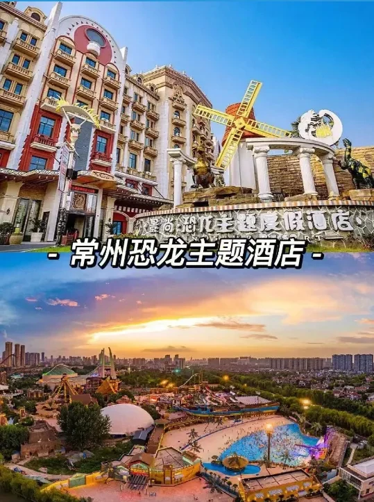 【跟车纯玩：388元❤五星常州之恋❤春秋淹城❤扶墙自助四日】住三晚四钻欧式恐龙主题酒店，丰盛自助早，免费麻将K歌，含5正3早，游5A淹城，青果巷，红梅公园，天宁寺，夜游迪诺水镇