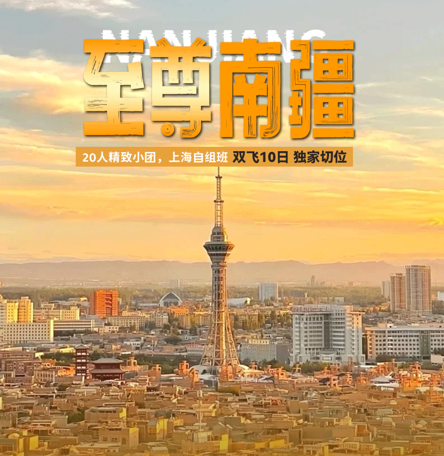 【至尊南疆双飞10日】上海20人自组班，纯玩0购物0自费；8晚4钻酒店；高餐标50/人；2+1用车；赠送超值大礼包