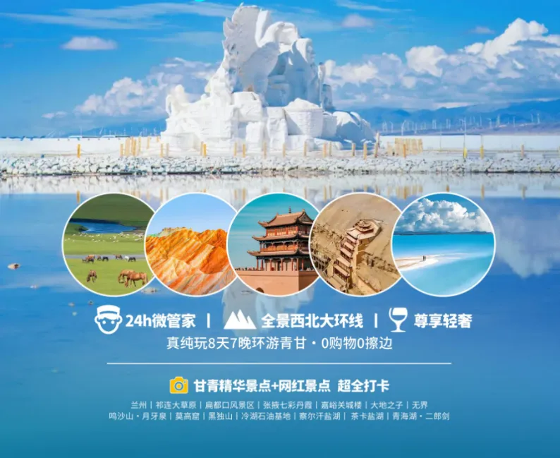 【放价西北双飞8日】上海自组班；纯玩0购物；东航早去晚回玩足8天！甘青精华景点大环线 ；免费升级2+1陆地头等舱