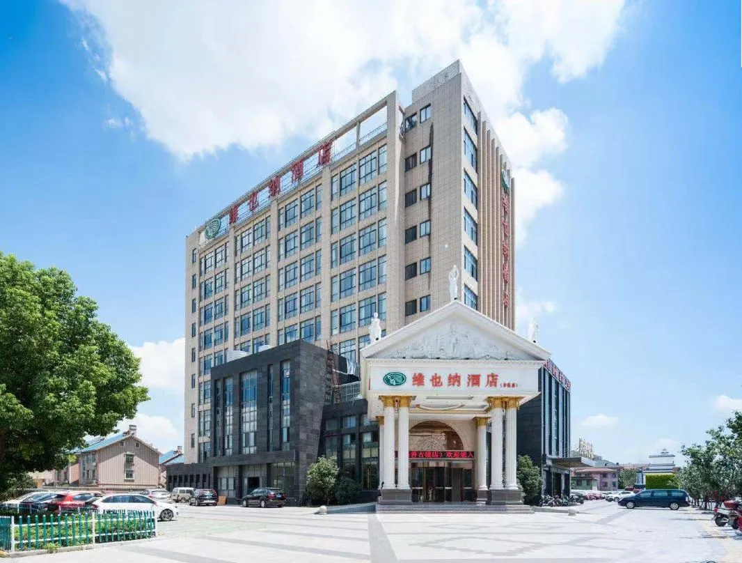 【26年嘉善嘉年华 】维也纳嘉善古镇店 499元含大巴 4天3晚3早7正餐3下午茶 棋牌房 豪华专业KTV 2人起订 周末不加价 宠物友好 落地大窗