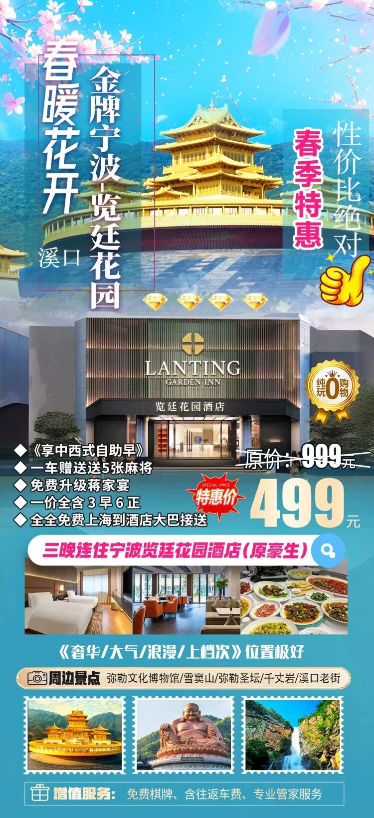 🌸新年金牌宁波-春色溪口499『4天四钻览廷花园（原豪生）3餐自助早6正餐-门口就是溪口老街』奢华、大气、浪漫、上档次！3餐自助早6正餐，品尝地道溪口特色，4天3晚499元/人