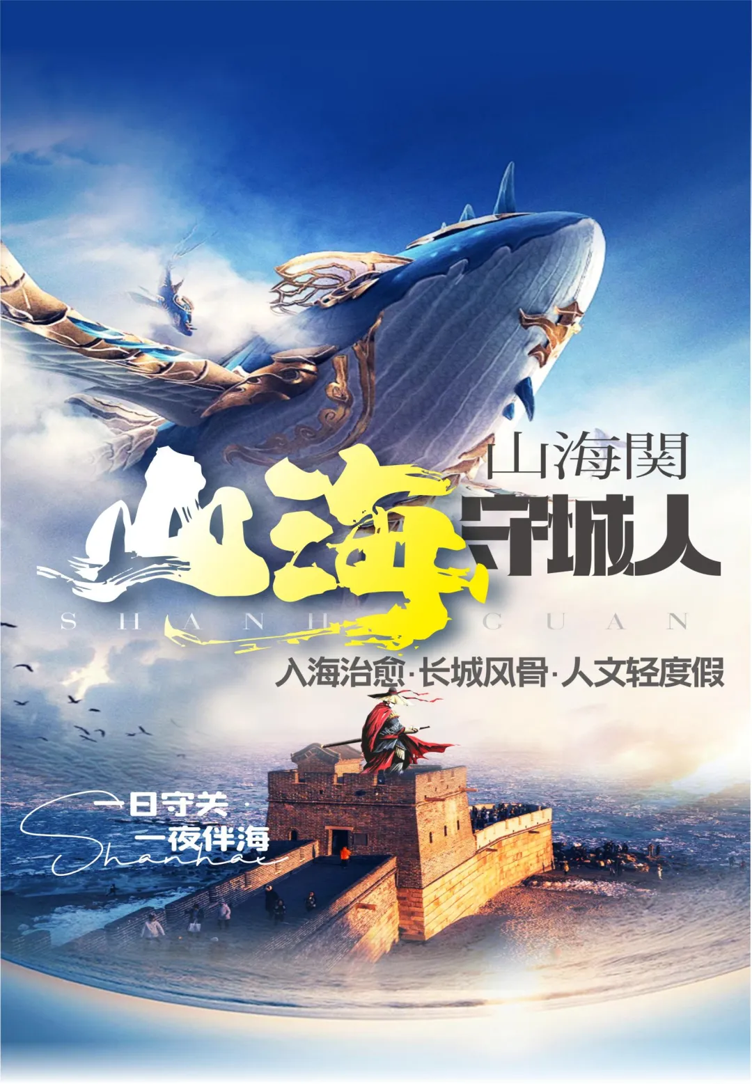 山海守城人❤️山海关❤️一日守关 • 一夜听海，0购物0自费0景区陷阱，双卧5日/双高5日