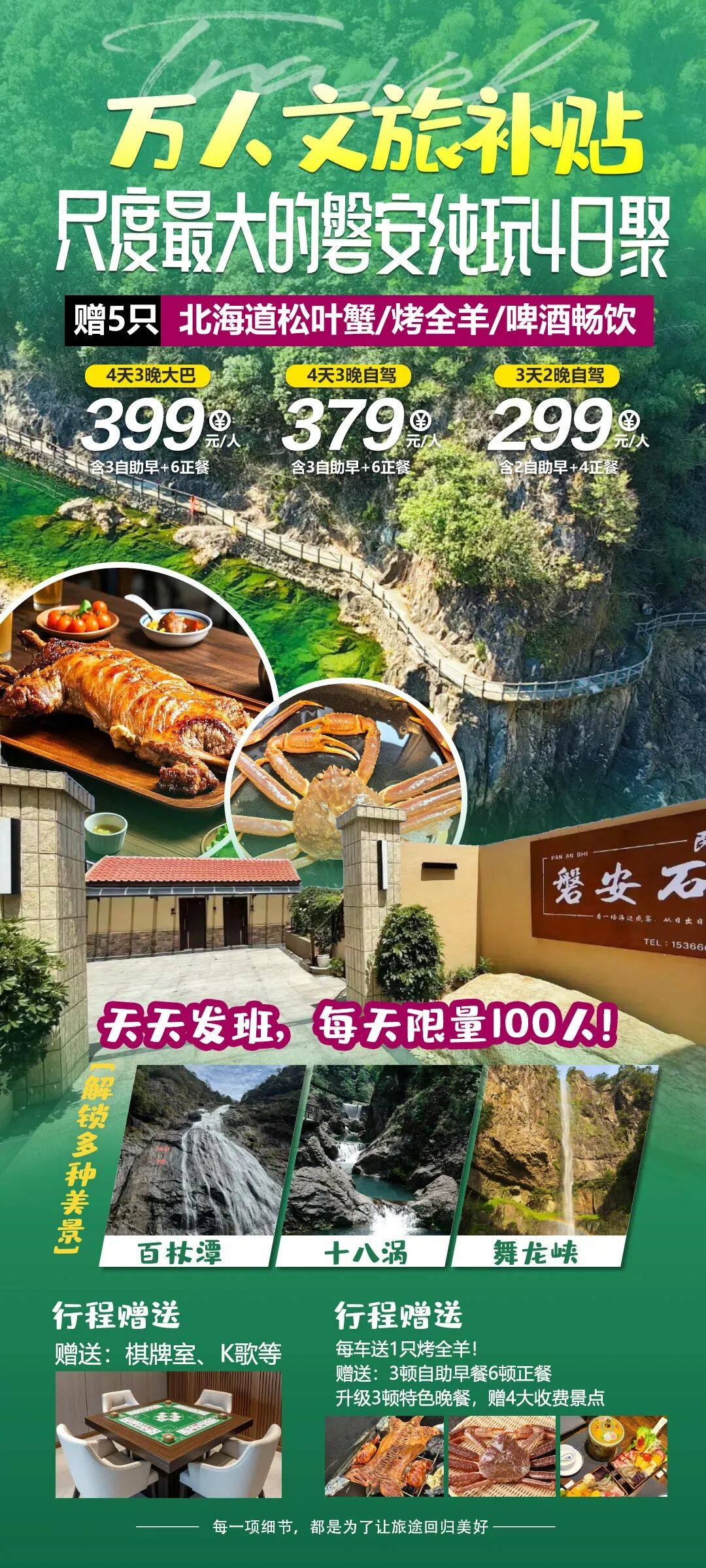 重磅登场，纯玩4日聚399元！万人文旅补贴200元/人丨送北海道松叶蟹/烤全羊！天天发班。啤酒畅饮！一车送7张麻将桌，K歌，升级特色晚宴