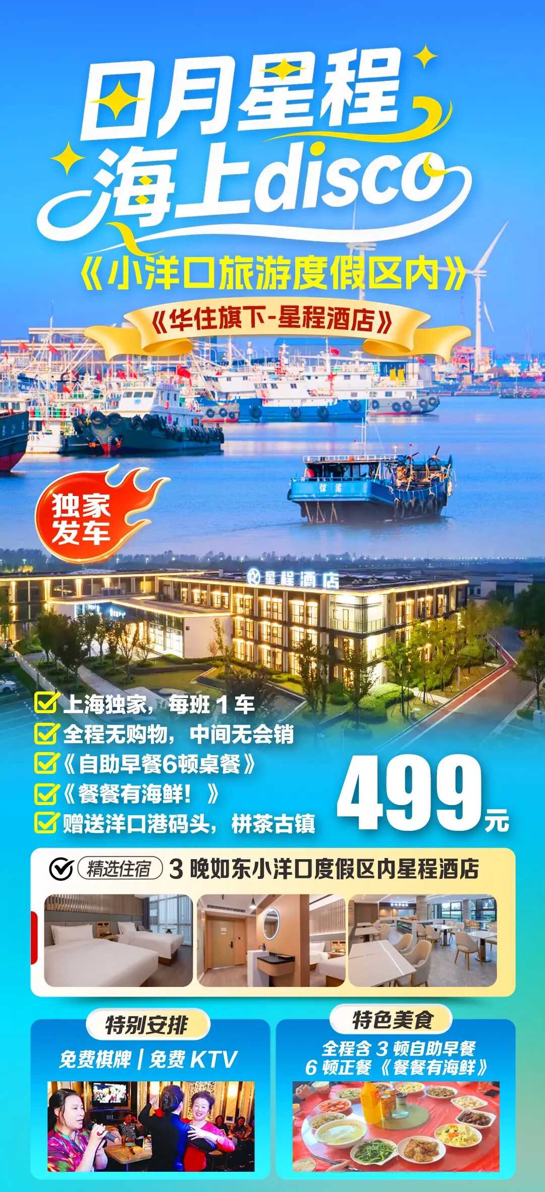 住海边！海上disco 日月星程-如东小洋港星程4天499 自助早6正餐●餐餐有海鲜出门就是景，免费麻将桌大巴接送！车程仅2时，毗邻小洋口景区