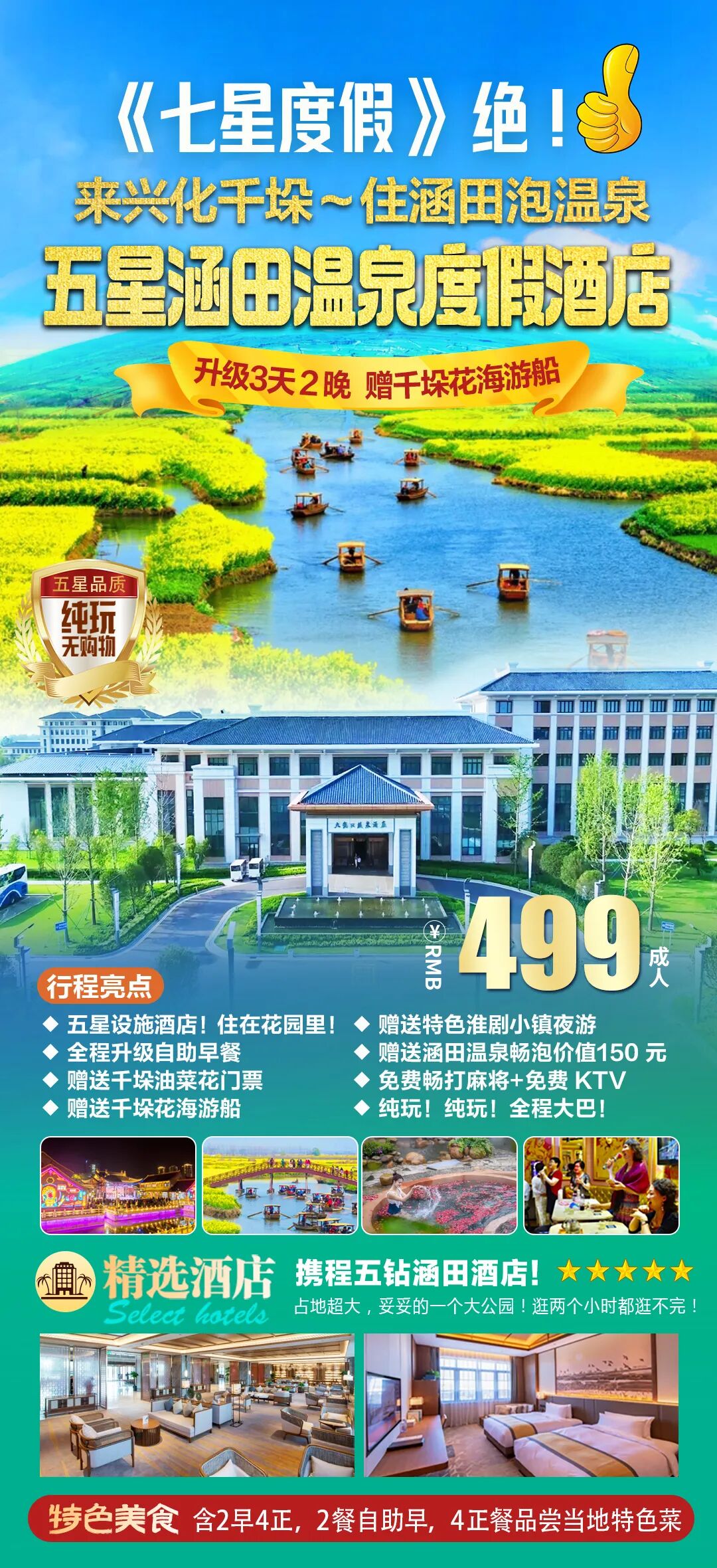 『兴化赏花』顶奢5钻涵田，赠温泉票~五彩千垛，夜游淮剧小镇，相约马良故里，2早4正，纯玩建湖·兴化三日限时499，免费棋牌K歌