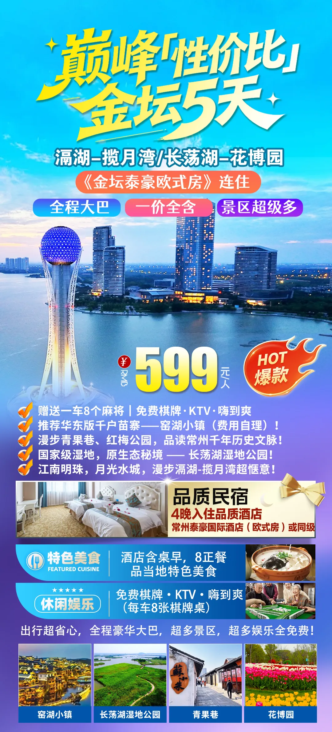 “来吊洲”巅峰性价比 5 天『金坛泰豪欧式房-滆湖-揽月湾-窑湖小镇』特惠599含4早8正，免费棋牌KTV，长荡湖-花博园等超多景点《全程大巴》《10张麻将桌|每车》