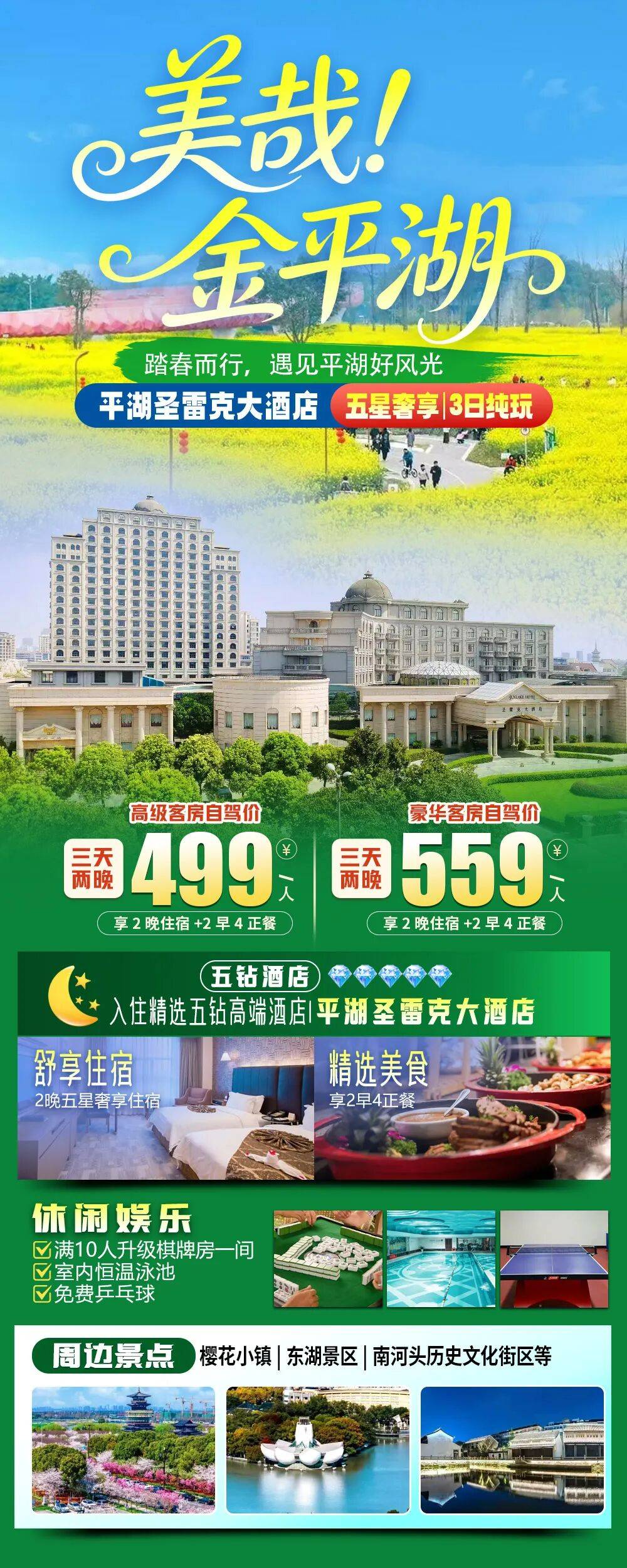 2026【平湖五钻｜圣雷克大酒店】499元享五星服务2晚住宿2早4正餐，满10人升级棋牌房一间，免费乒乓球/台球/网球/健身房/恒温泳池等