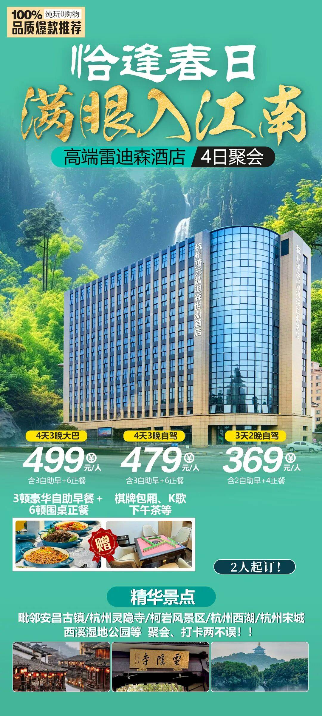 纯玩旅聚   高端萧元 · 雷迪森酒店4日聚会丨赠9餐含3宿含接送仅499元，一价全含无自理，免费下午茶、包厢棋牌、K歌房