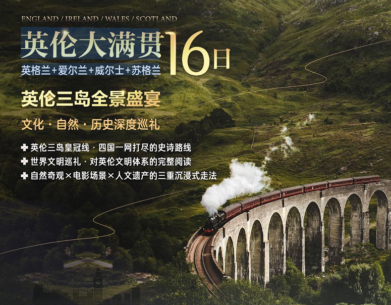 【英伦大满贯】  英格兰+爱尔兰+威尔士+苏格兰16日13晚