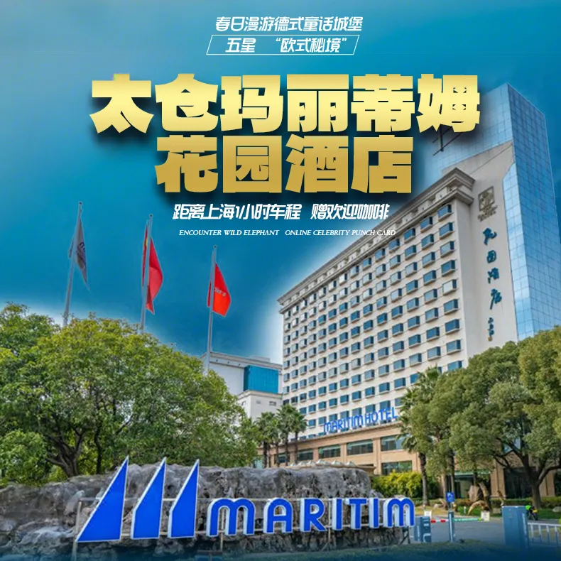 春日漫游德式童话城堡，五星 “欧式秘境”【太仓玛丽蒂姆花园酒店】◆3天2晚◆2早4正◆498元/人◆距离上海1小时车程◆赠欢迎咖啡