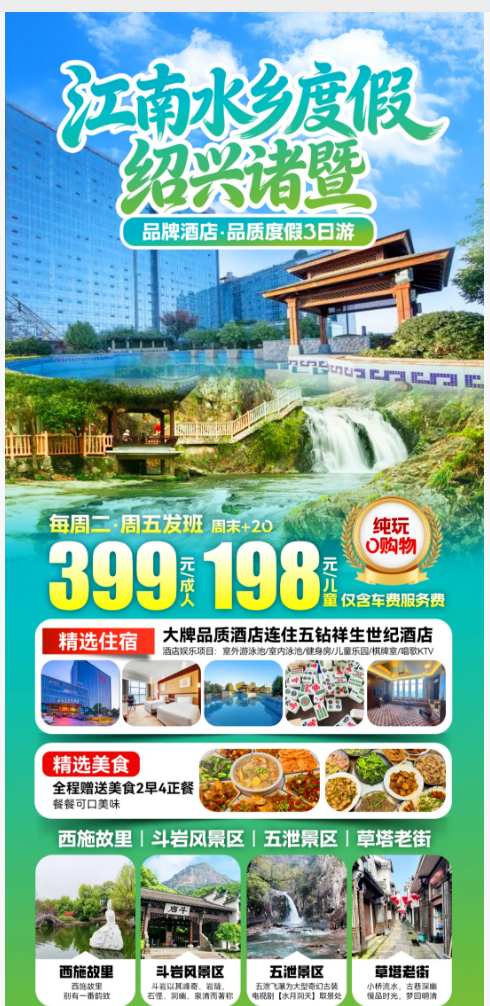 纯玩诸暨五星级酒店聚会三日游 仅需399元 2早4正·五泄山水·斗岩风景区·西施故里·安昌古镇·