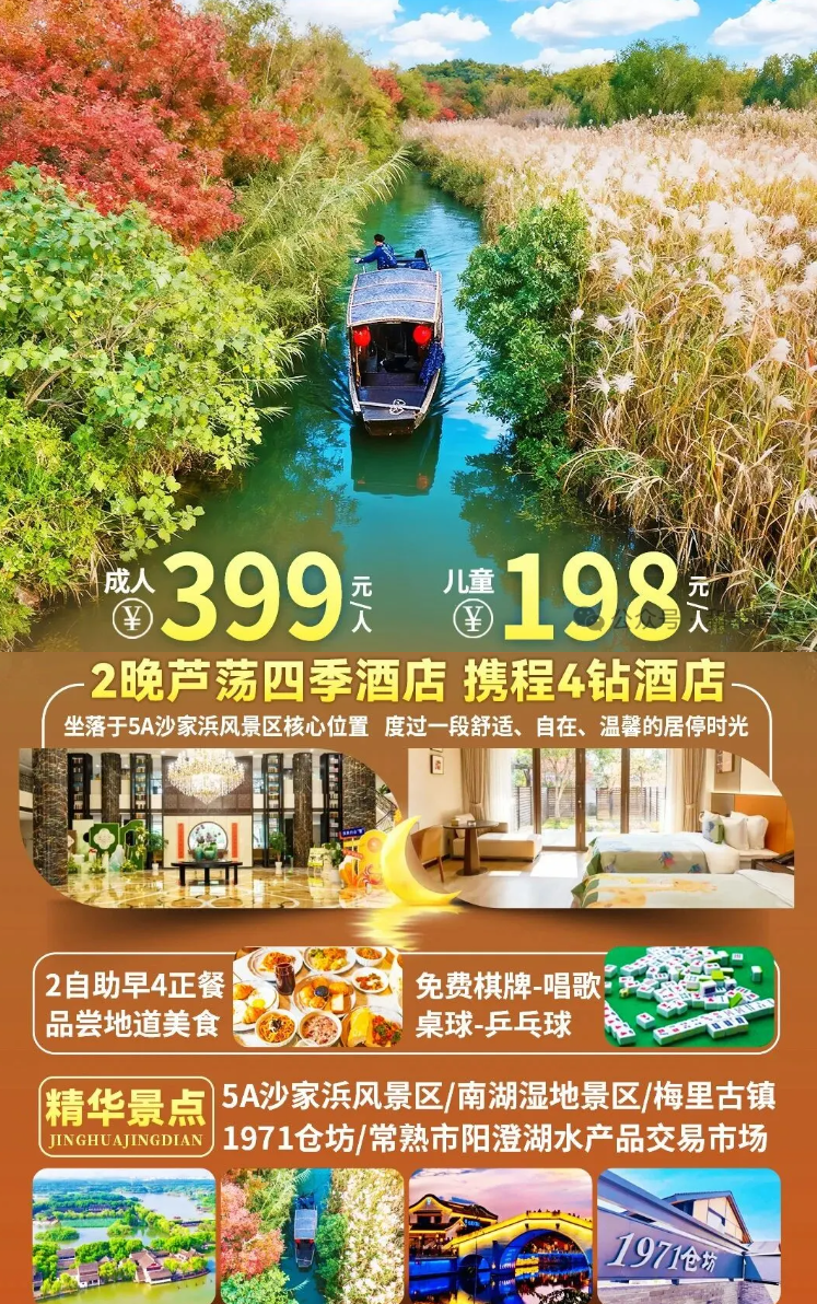 【沙家浜芦荡四季酒店 399元纯玩三日游】2自助4正餐、游5沙家浜景区、1971仓房、南湖湿地景区等！免娱乐棋牌唱歌