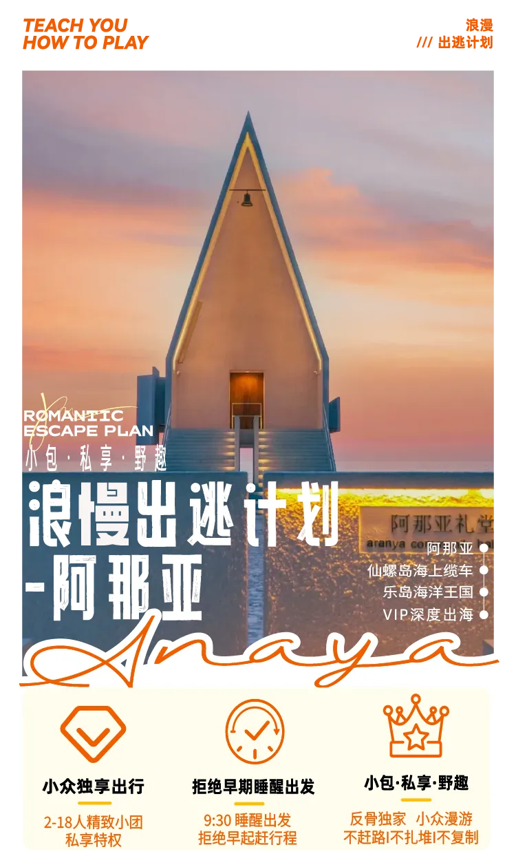 HB020❤️浪漫出逃计划·阿那亚❤️18人封团 ❤️0赶路·0焦虑·0自费·0购物 09:30睡醒出发||18人独享||阿那亚社区